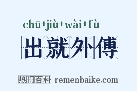 出就外傅是什么意思的图片